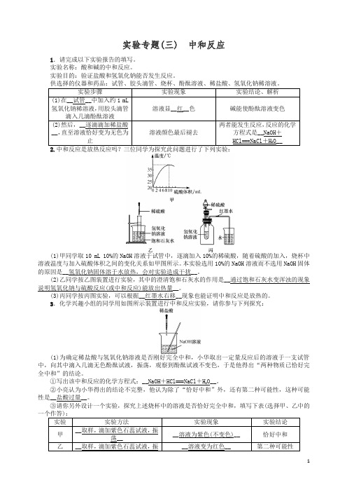 2019届九年级化学下册第十单元酸和碱实验专题三中和反应同步测试含真题-新人教版.doc