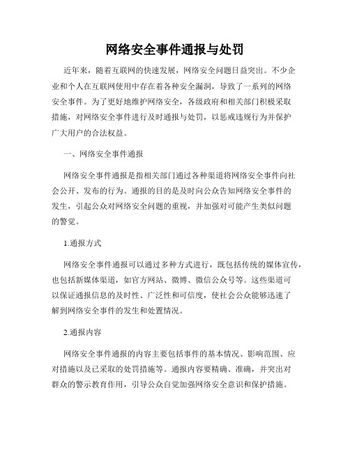 网络安全事件通报与处罚