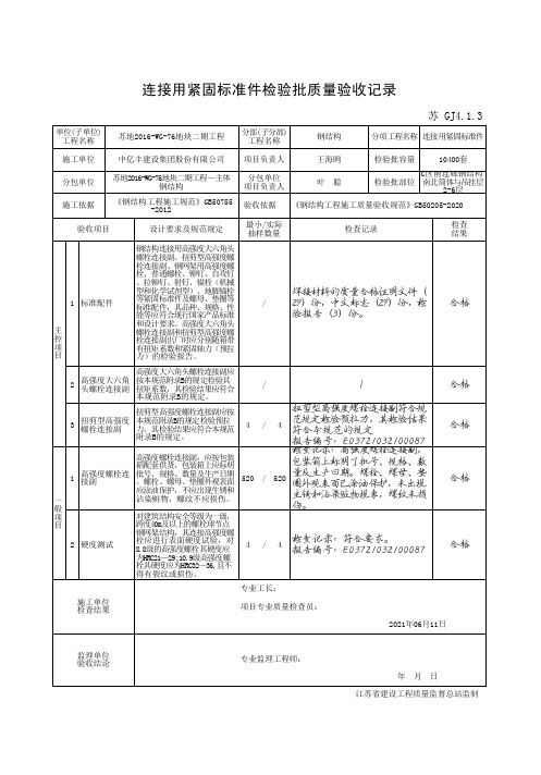 连接用紧固标准件检验批质量验收记录