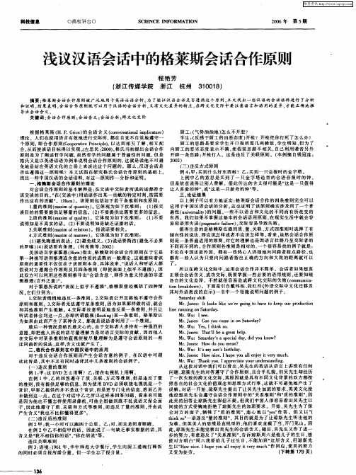 浅议汉语会话中的格莱斯会话合作原则