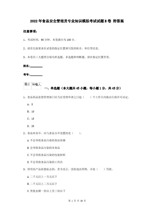 2022年食品安全管理员专业知识模拟考试试题B卷 附答案