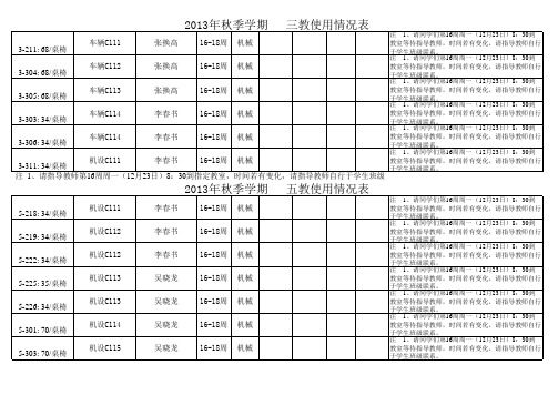 12机械-2013秋设计用教室安排(16-18周)