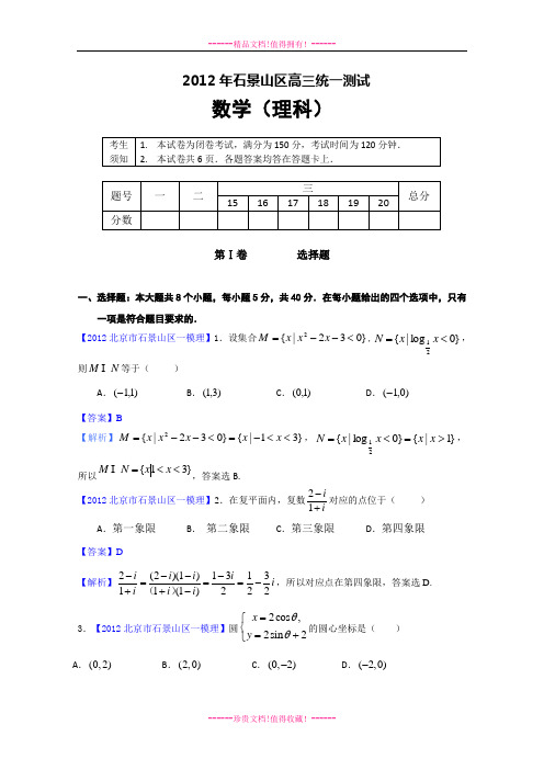 石景山一模(数学理)解析版