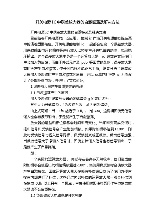 开关电源IC中误差放大器的自激振荡及解决方法