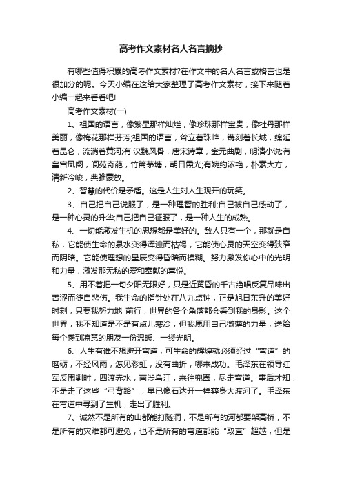 高考作文素材名人名言摘抄