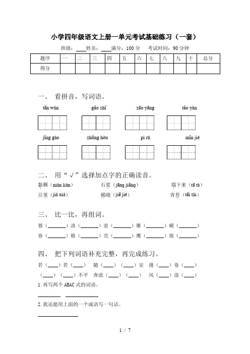 小学四年级语文上册一单元考试基础练习(一套)