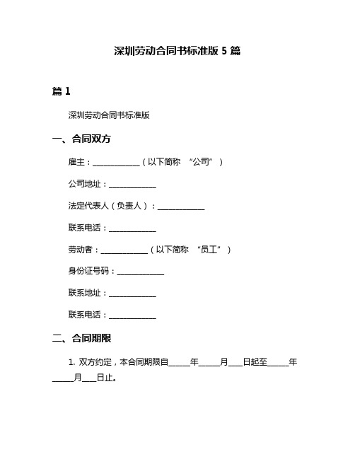 深圳劳动合同书标准版5篇