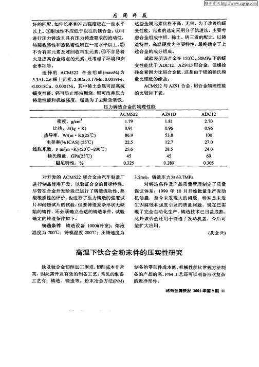 高温下钛合金粉末件的压实性研究