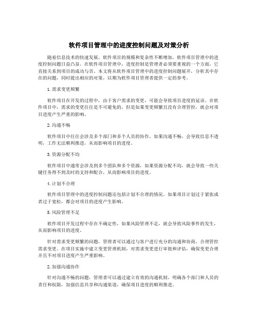 软件项目管理中的进度控制问题及对策分析