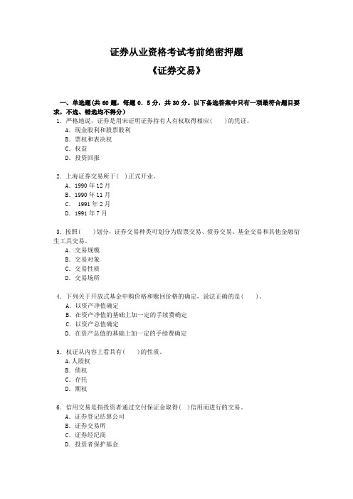 嗨学网证券从业资格考试考前绝密押题《证券交易》