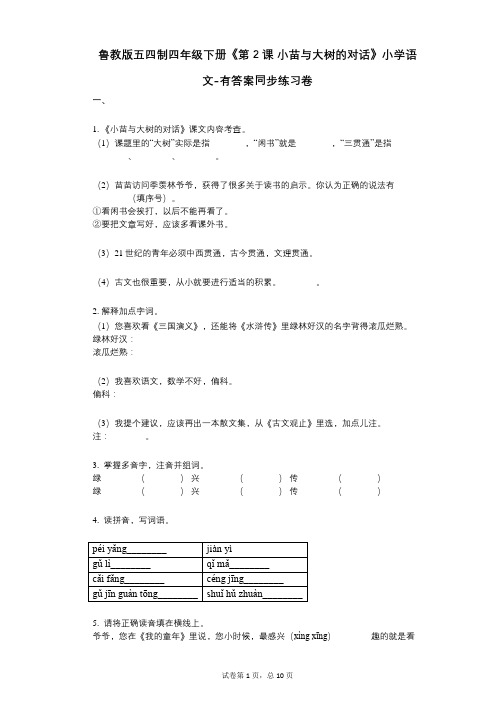 鲁教版五四制四年级下册《第2课_小苗与大树的对话》小学语文-有答案-同步练习卷