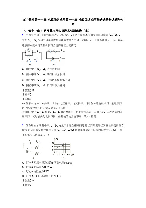 高中物理第十一章 电路及其应用第十一章 电路及其应用精选试卷测试卷附答案