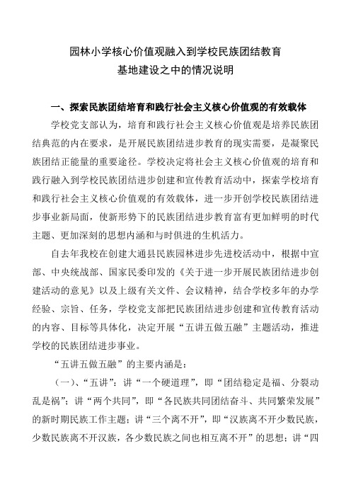 核心价值观融入到学校民族团结教育基地建设之中1