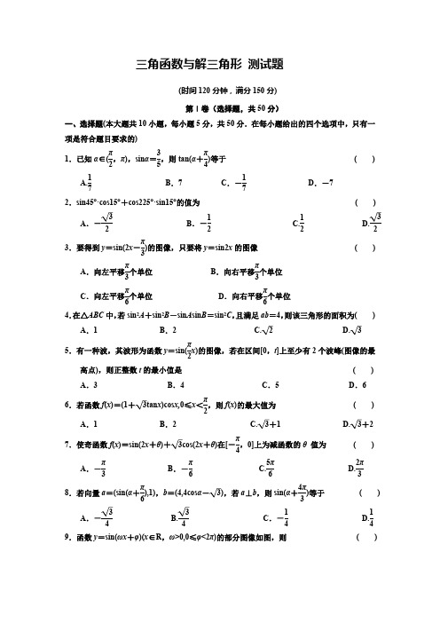 高一数学专题练习：三角函数与解三角形_测试题（有解析、答案）