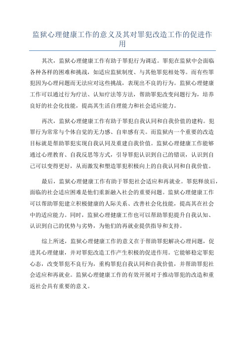 监狱心理健康工作的意义及其对罪犯改造工作的促进作用