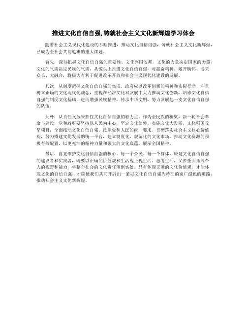 推进文化自信自强,铸就社会主义文化新辉煌学习体会