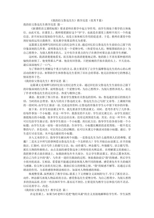 《我的伯父鲁迅先生》教学反思(优秀7篇)