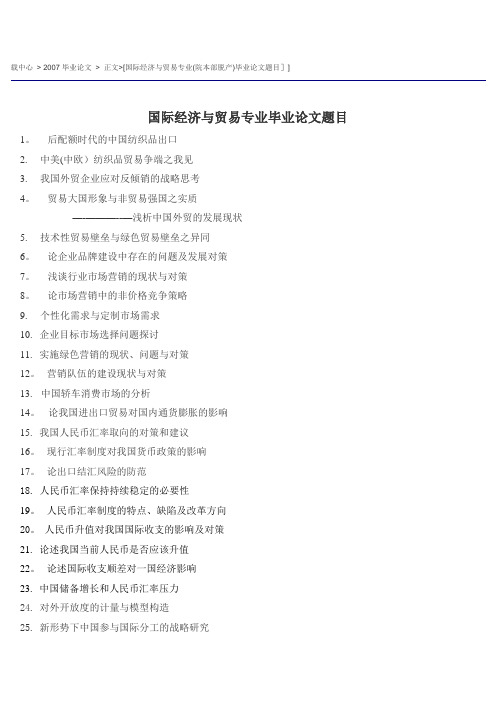 国际经济与贸易专业毕业论文题目