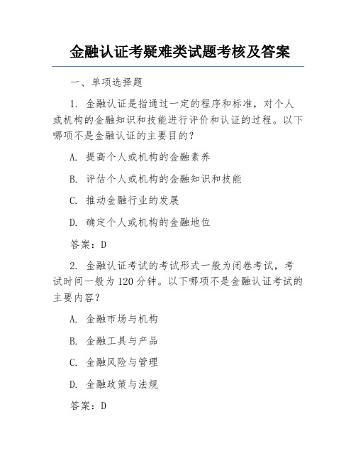 金融认证考疑难类试题考核及答案