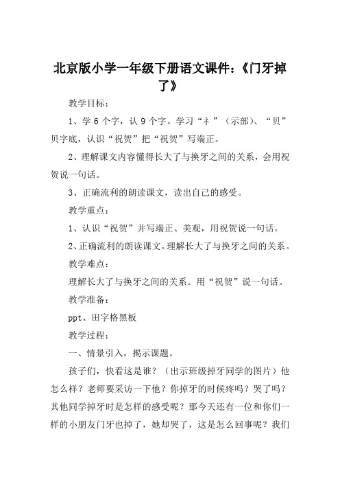 北京版小学一年级下册语文课件《门牙掉了》
