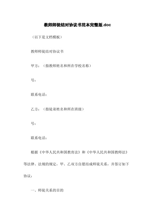 教师师徒结对协议书范本完整版.doc