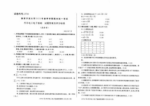 2021年7月国家开放大学电大期末试题及答案：汽车电工电子基础