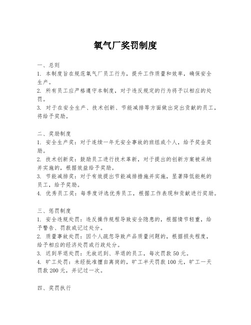 氧气厂奖罚制度