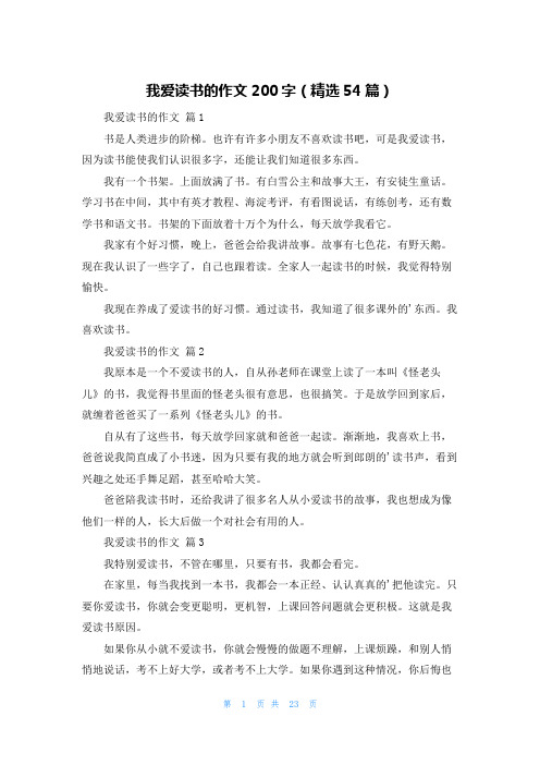 我爱读书的作文200字(精选54篇)