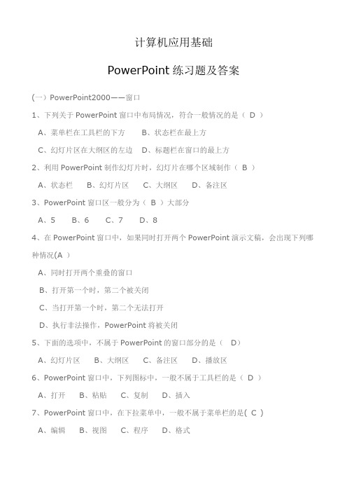 powerpoint应用基础含练习题及答案