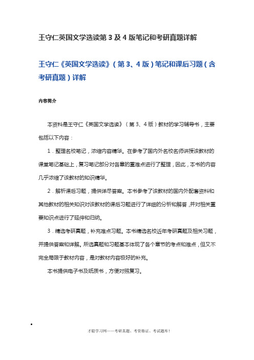 王守仁英国文学选读第3及4版笔记和考研真题详解