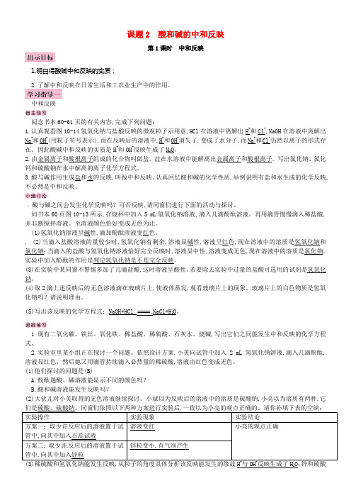 九年级化学下册第十单元酸和碱课题2酸和碱的中和反映导学案新版新人教版