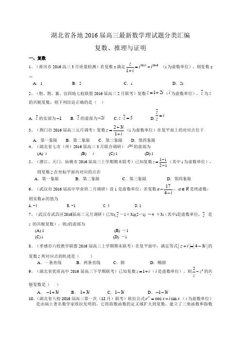 湖北省各地2016届高三最新数学理试题分类汇编：复数、推理与证明