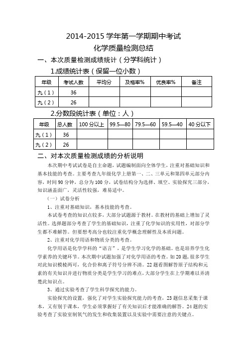 九年级化学第一学期期中考试质量分析