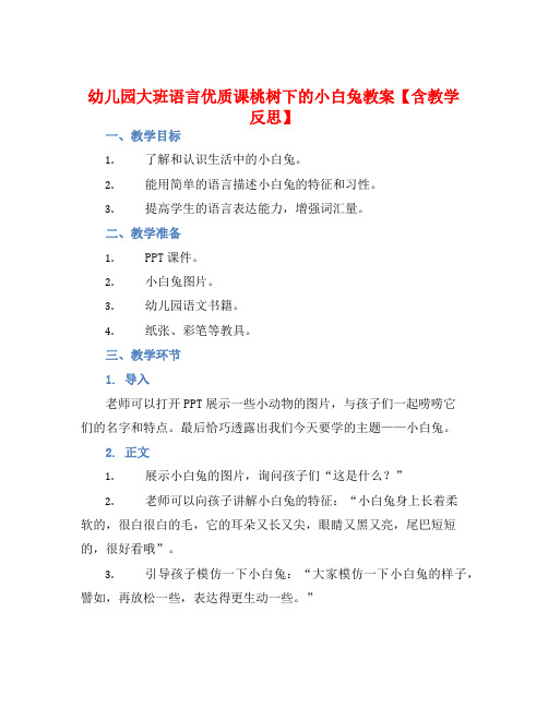 幼儿园大班语言优质课桃树下的小白兔教案【含教学反思】