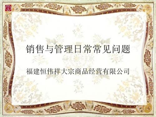 销售与管理日常常见问题