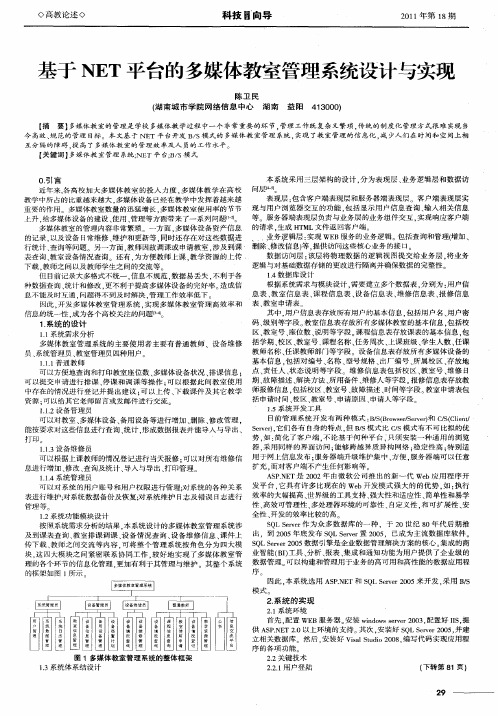 基于NET平台的多媒体教室管理系统设计与实现