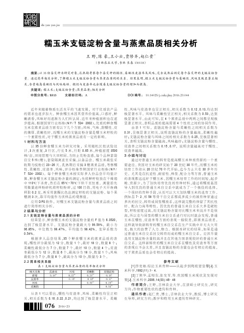 糯玉米支链淀粉含量与蒸煮品质相关分析