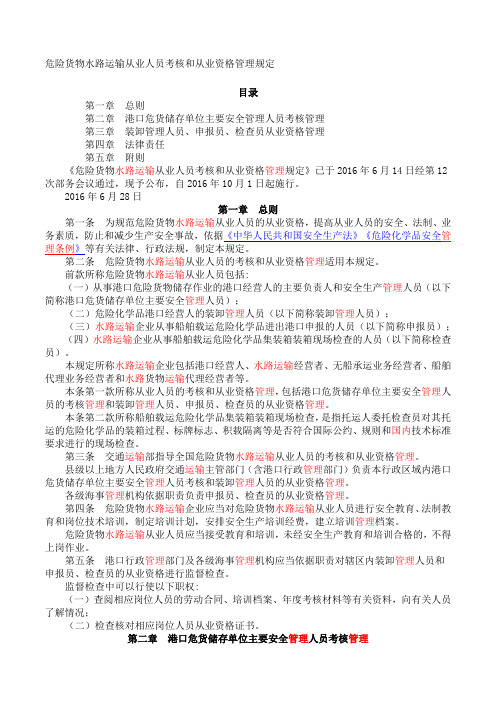 危险货物水路运输从业人员考核和从业资格管理规定