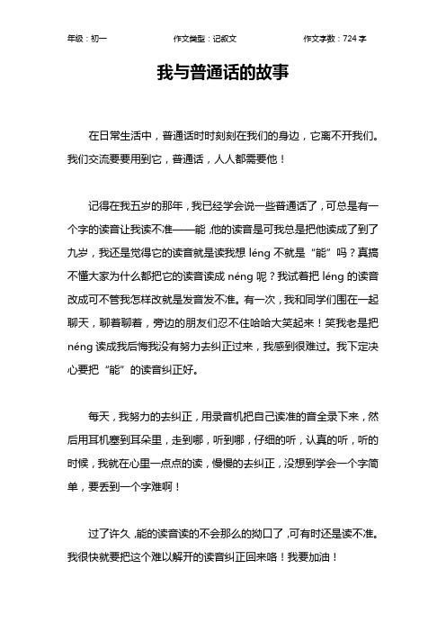 我与普通话的故事作文【初中初一700字】