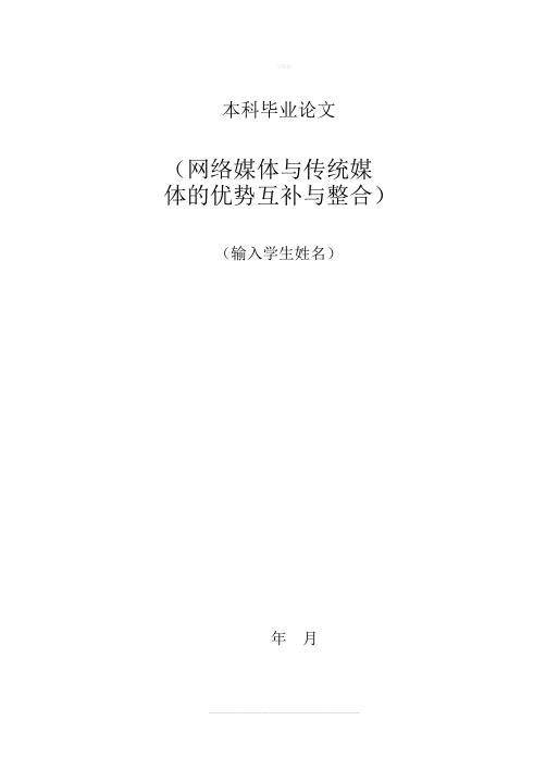 毕业设计论文  网络媒体与传统媒体的优势互补与整合-新