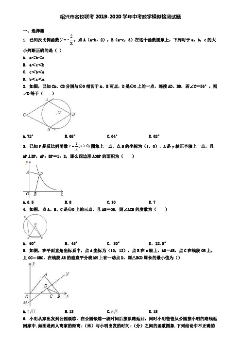 绍兴市名校联考2019-2020学年中考数学模拟检测试题