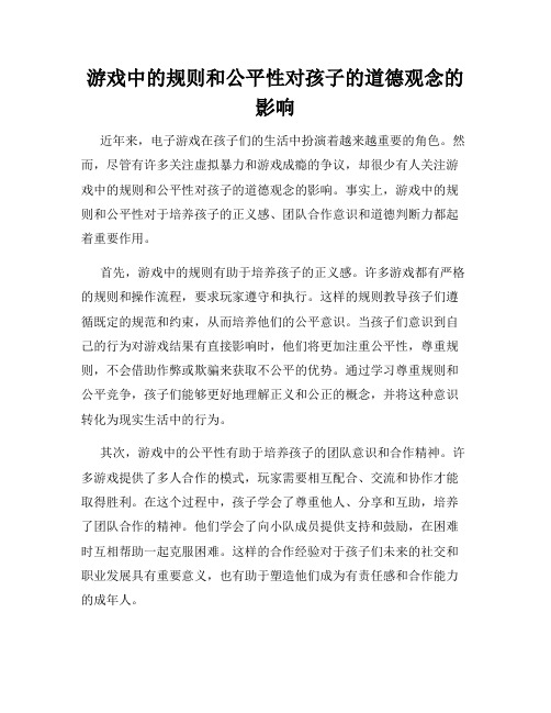 游戏中的规则和公平性对孩子的道德观念的影响