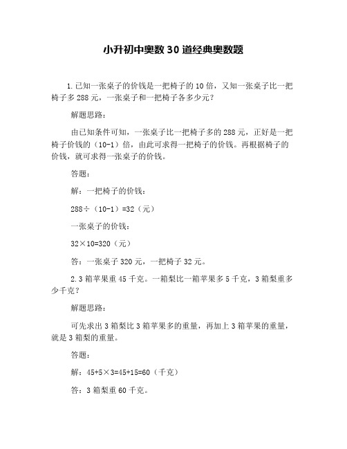 小升初中奥数30道经典奥数题