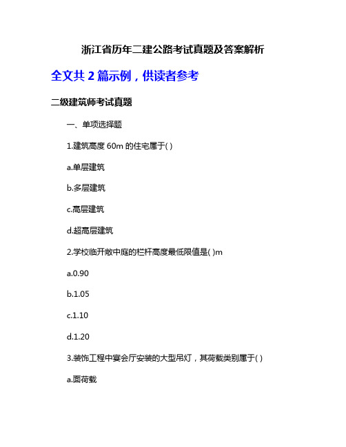 浙江省历年二建公路考试真题及答案解析