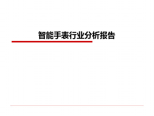 智能手表行业分析报告