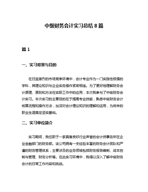 中级财务会计实习总结8篇