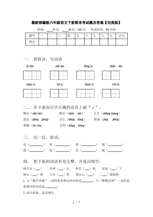 最新部编版六年级语文下册期末考试题及答案【完美版】