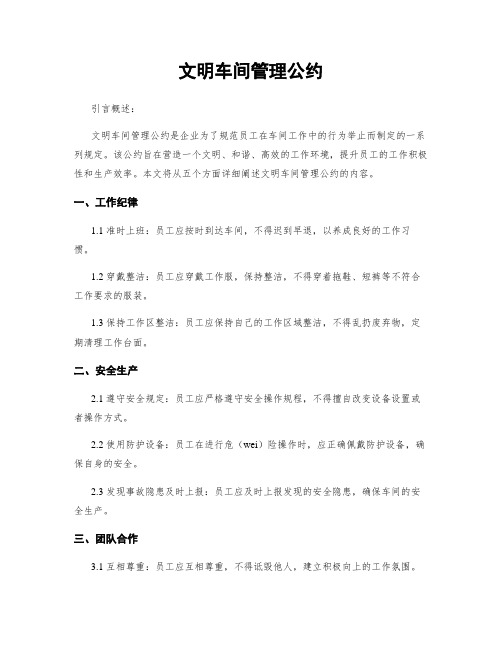 文明车间管理公约