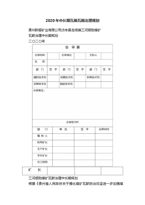 2020年中长期瓦斯瓦斯治理规划