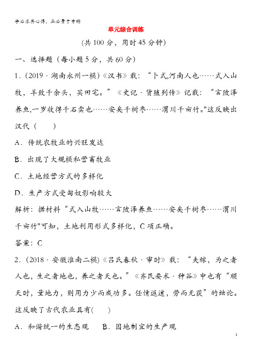 2020年高考历史一轮总复习第6单元古代中国经济的基本结构与特点单元综合训练(含解析)